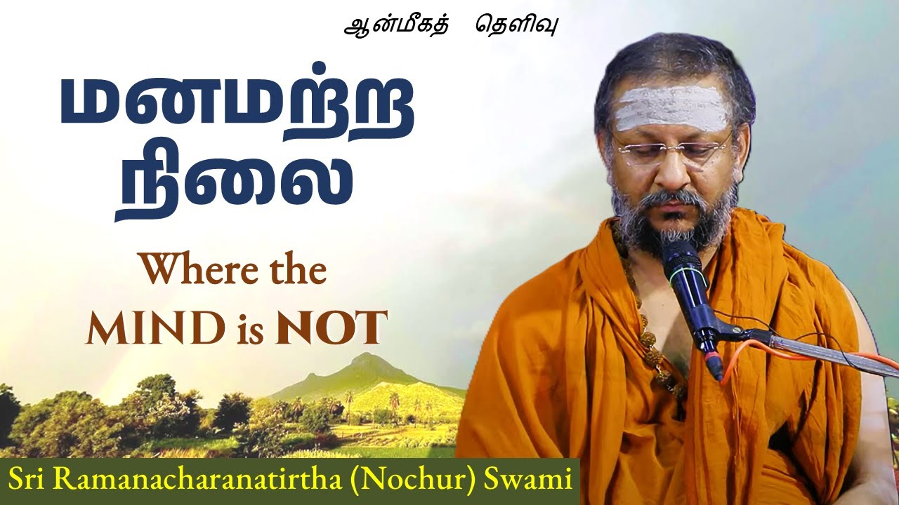 மனமற்ற நிலை | Where the mind is not | ஆன்மீகத்  தெளிவு | 2025
