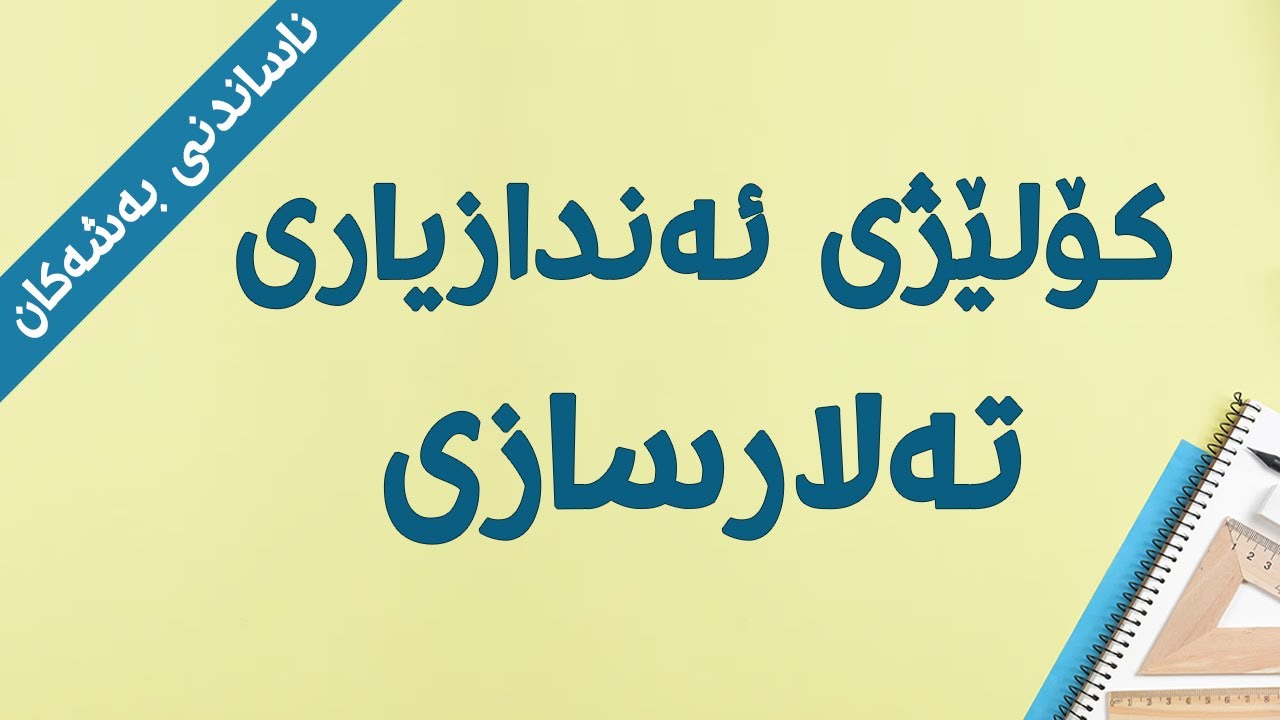 ناساندنی کۆلێژی ئەندازیاری تەلارسازی ( میعماری ) College of Architecture