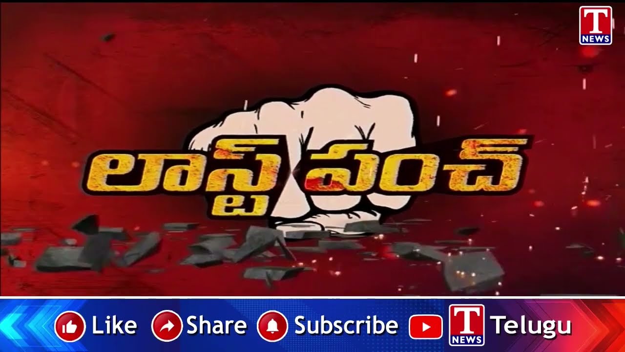 Last Punch: పక్క రాష్ట్ర ముఖ్యమంత్రిపై పోస్టులు పెడితే తెలంగాణ పోలీసులకు ఎందుకు నొప్పి?