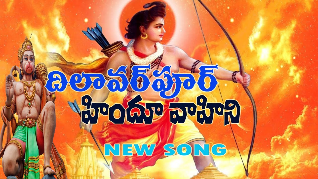 dilawarpur hindu vahini song|hindu vahini telugu songs| satya ergadinla hindu .