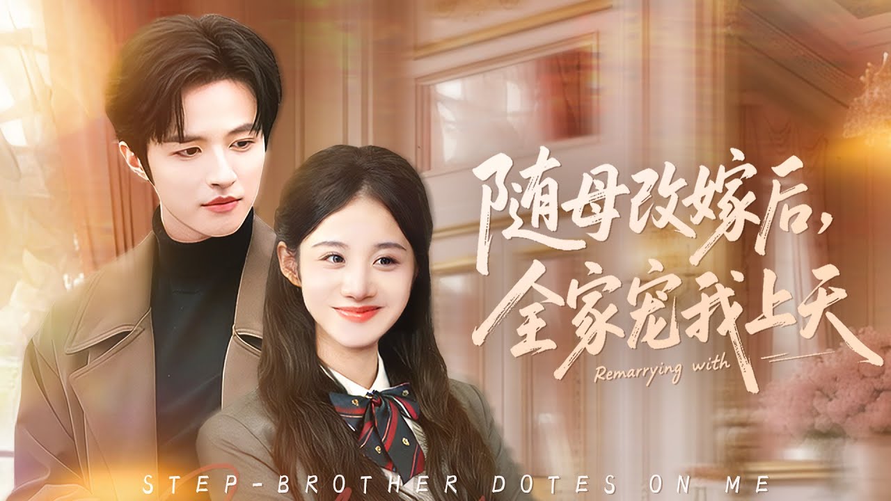 《隨母改嫁後全家寵我上天》💖重生随母入富门，全家宠我开启复仇路# 家庭溫馨 #愛情萌芽