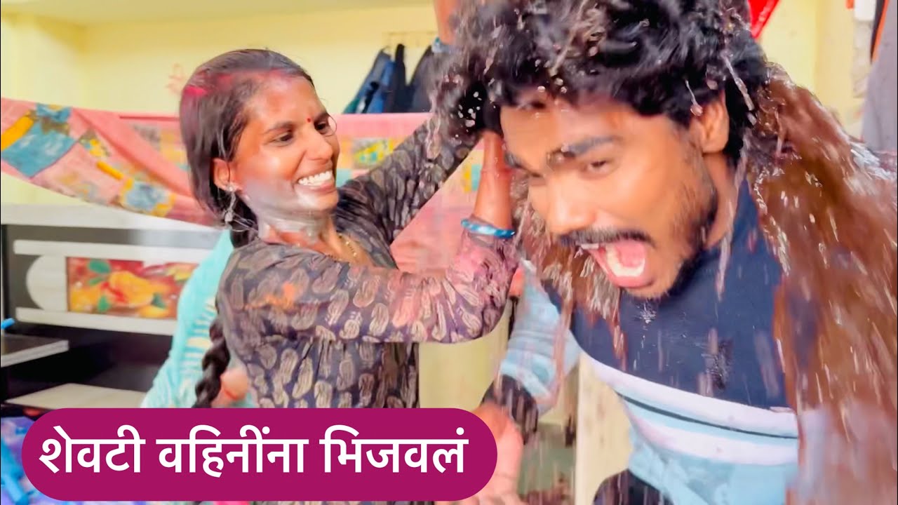 शेवटी वहिनींना भिजवलं | पण वहिनींनी पण मला लय भिजवलं 😜 #holi 2024 | Pandurang waghmare