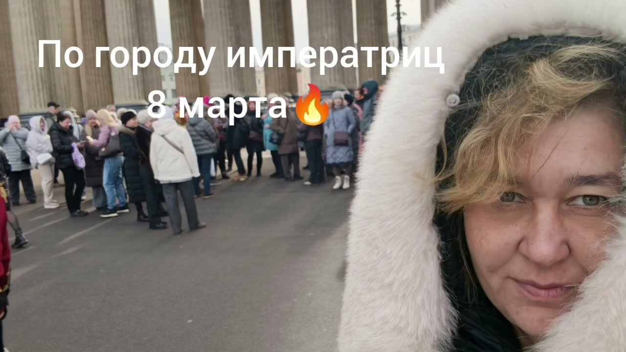 По городу императриц- 8 марта