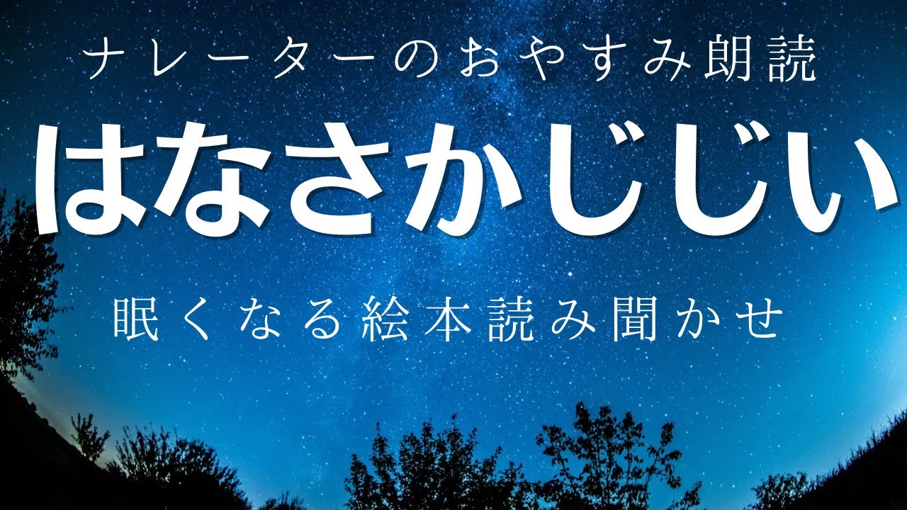 【大人もぐっすり眠れるおやすみ朗読17】花咲かじじい　クイズ付き【元NHKフリーアナウンサー/ナレーター/二児の母　寝かしつけ絵本読み聞かせ】