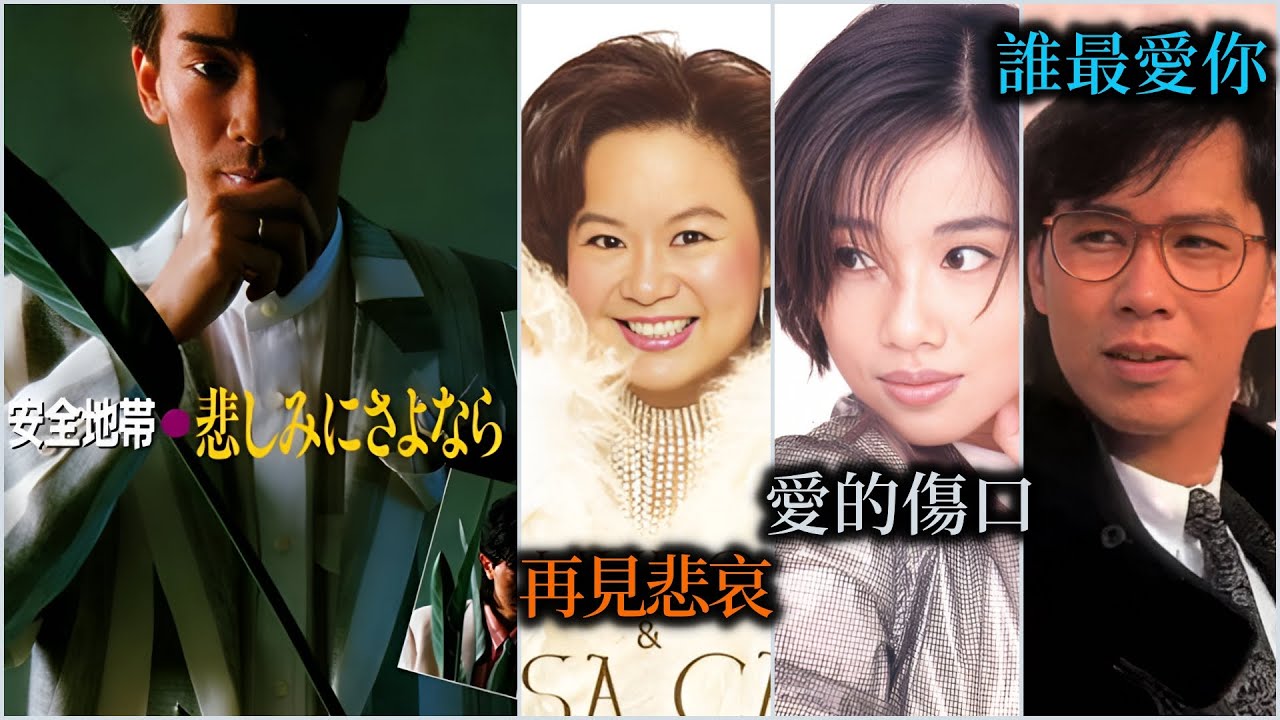 悲しみにさよなら (安全地帯) + 再見悲哀 (杜麗莎) + 愛的傷口 (陳松齡) + 誰最愛你 (蔡國權)