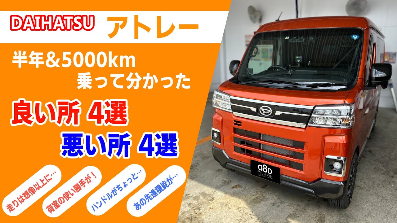 ダイハツアトレーの良い所・悪い所を4選ピックアップ！半年で5000km乗って分かってきた事