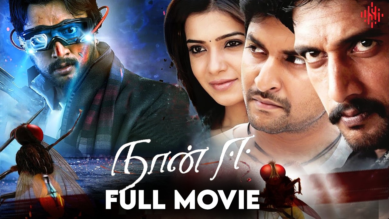 Naan Ee | Tamil Full Movie | Nani | Samantha | Sudeepa | S.S.Rajamouli | M.M.Keeravani | Suara