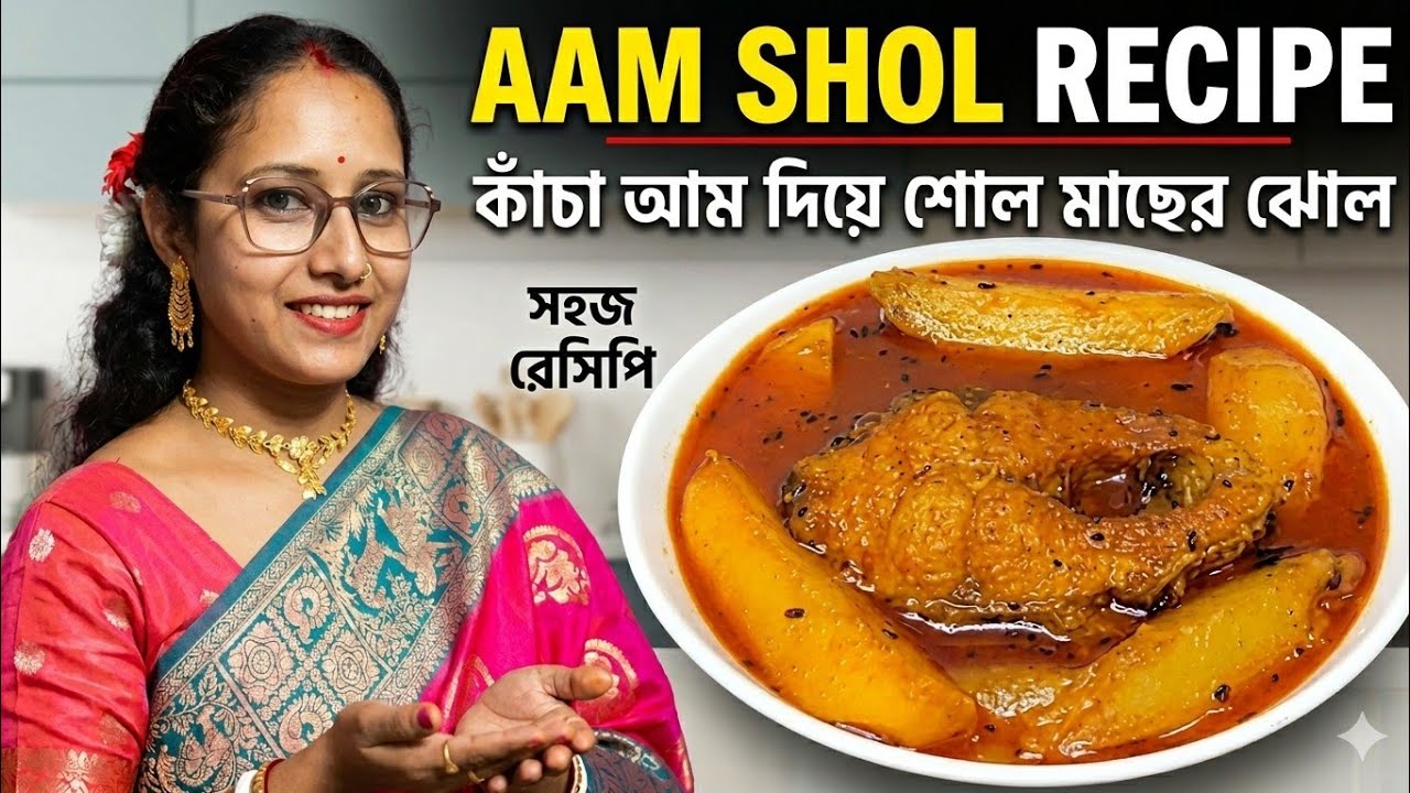 গরমের দিনে আম শোল মাছ | টক-মশলাদার অসাধারণ স্বাদ
