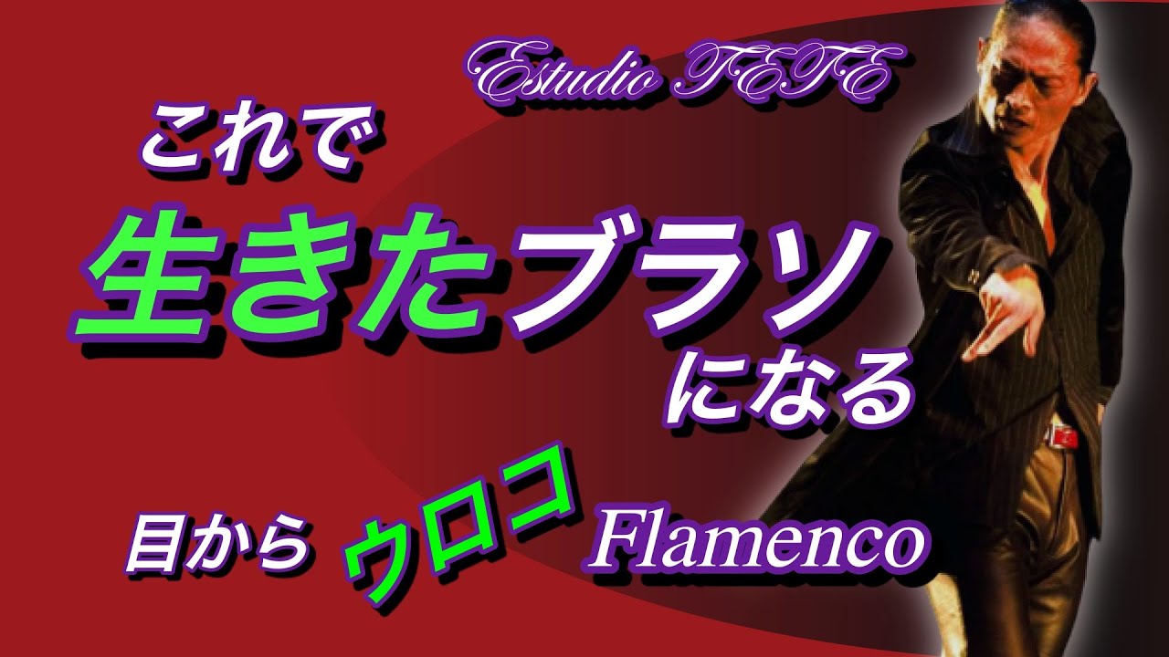 【フラメンコ】置物のようになってしまうブラソよ、さようなら！ブラソにエネルギーを通すコツをお伝えします。
