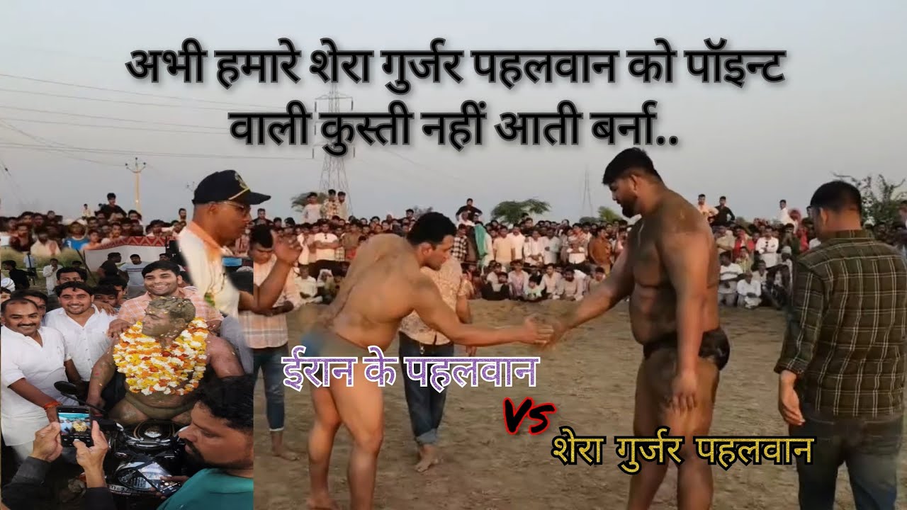 हमारे शेरा गुर्जर पहलवान को पॉइन्ट वाली कुस्ती नहीं आती नहीं तो धूल चट्टा देता।