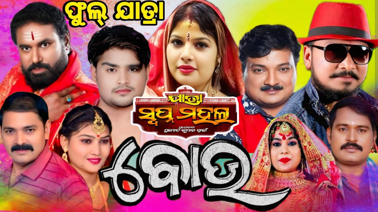Full Jatra ll ବୋଉ ll BOU ll super hit jatra ll new jatra 