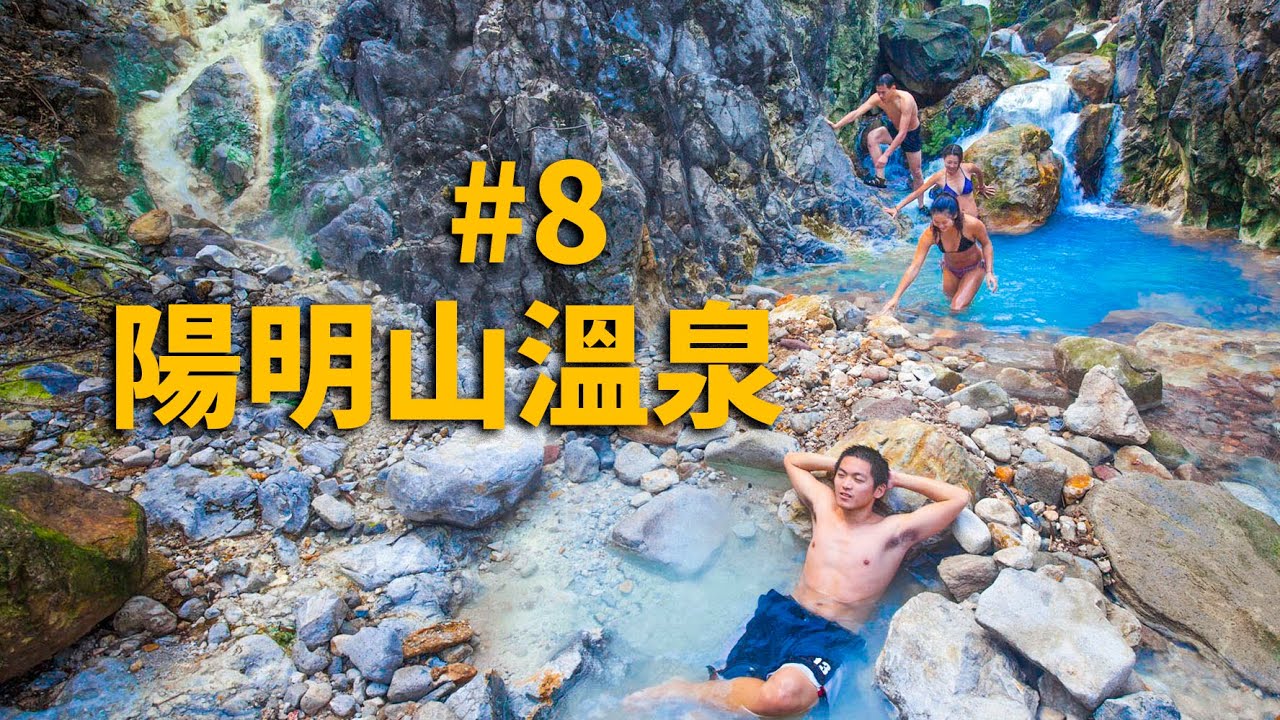 台灣人外國人必去的野溪溫泉四部曲～三部曲～北台灣10個野溪溫泉 【八煙溫泉，太崗溫泉，下七谷溫泉，後山溫泉，小靜平溫泉，秀鑾溫泉，嘎啦喝溫泉，等等 】