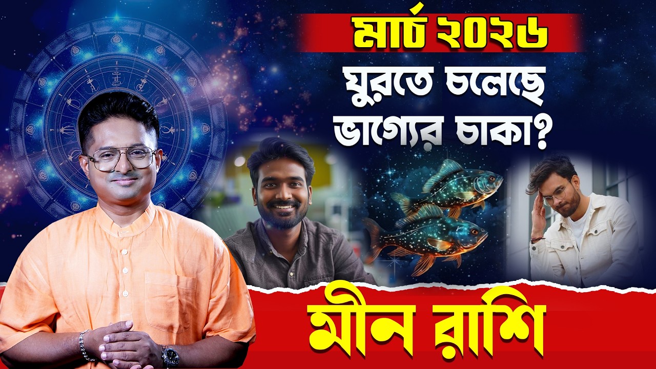Meen Rashi March 2026: ১৫ই মার্চ থেকে সাবধান | Monthly Rashifal | Achariya Debdutta