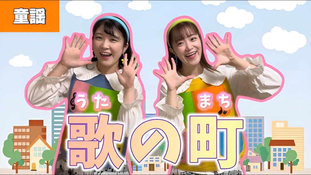 歌の町【童謡】作詞: 勝承夫/作曲: 小村三千三　うたのまち　♩よい子が住んでるよい町は