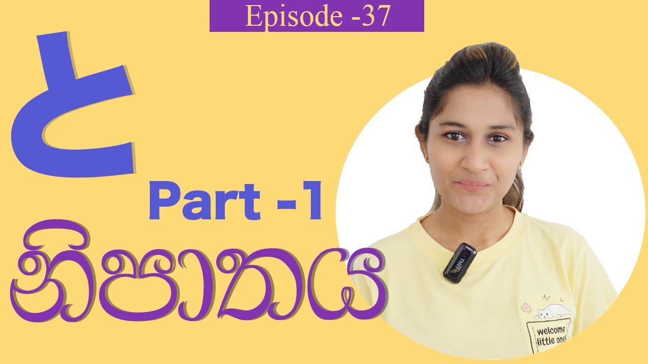 to particle と | තො නිපාතය | 助詞 と | to nipathaya - Part 1