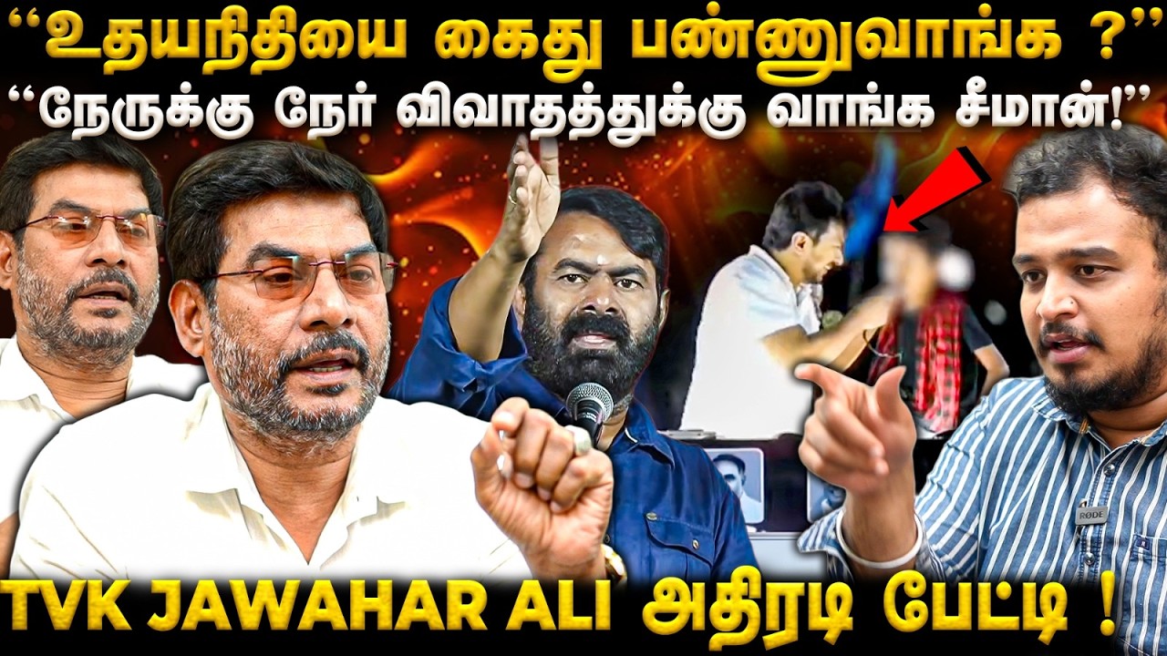 CM Vijay-ஐ பார்த்தா பயமா? NTK வேட்பாளர் கைதுக்கு காரணம்?  TVK Jawahar Ali பேட்டி | TFM