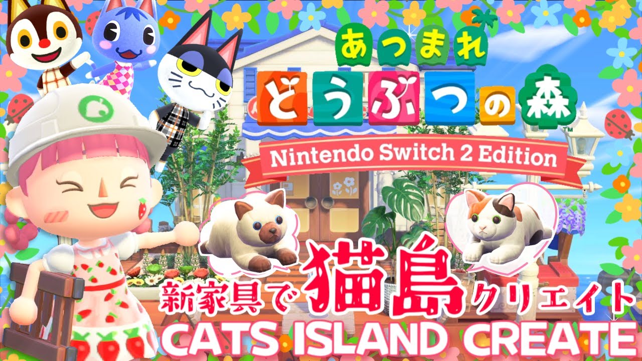 【あつ森】夢の島で可愛い猫島クリエイトしましょ♪#3【あつまれどうぶつの森 Ver.3.0 ＆ Nintendo Switch 2 Edition】