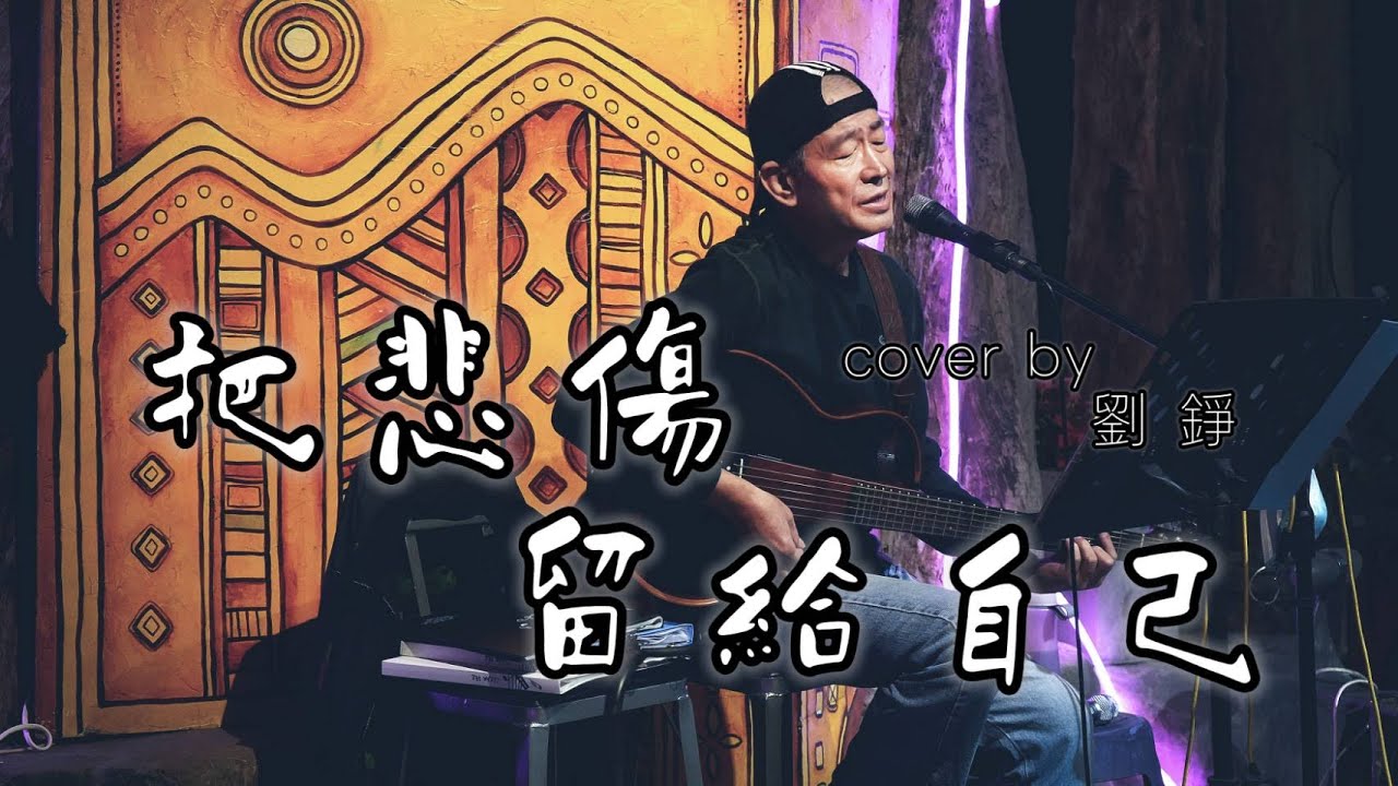 風刮地音樂之夜｜#陳昇 《 #把悲傷留給自己 》 Cover by #劉錚