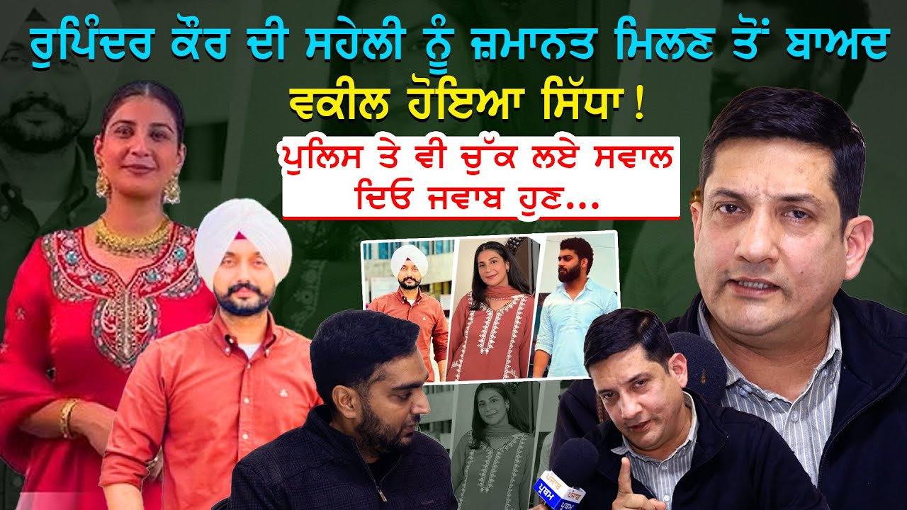 ਰੁਪਿੰਦਰ ਕੌਰ ਦੀ ਸਹੇਲੀ ਨੂੰ ਜ਼ਮਾਨਤ ਮਿਲਣ ਤੋਂ ਬਾਅਦ ਵਕੀਲ ਹੋਇਆ ਸਿੱਧਾ !