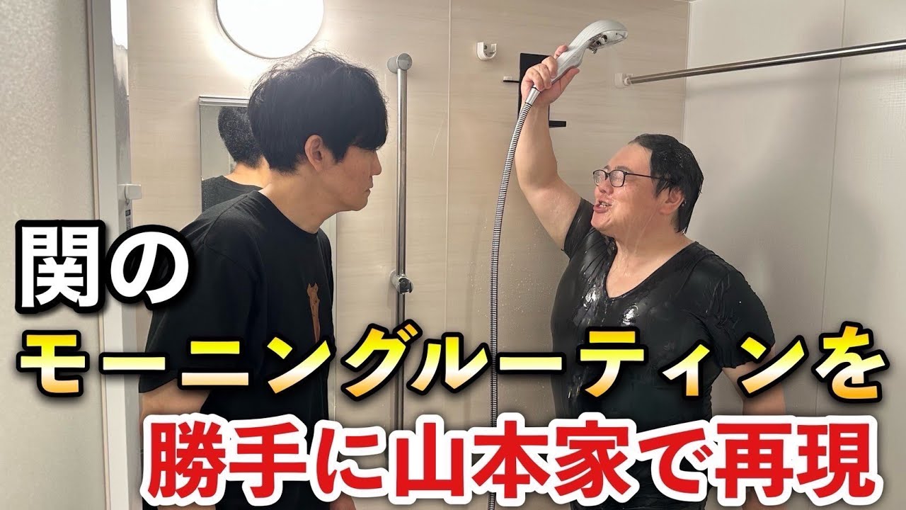 関のモーニングルーティンを勝手に山本家で再現