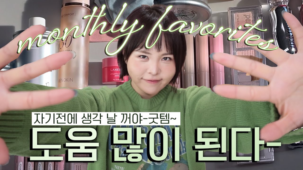 입술 편한 모카립부터 엉밑살 빤쮸 추천까지-알차다 알차 이달의 추천템👍