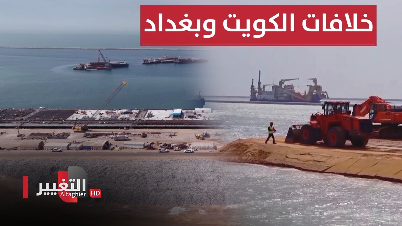 اتفاقية خور عبد الله قنبلة موقوتة لعودة الخلافات بين العراق و الكويت | تقرير