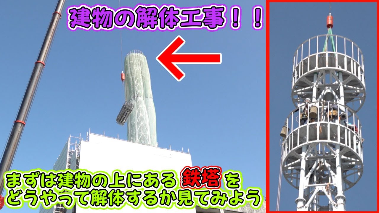 建物の解体!!まずは建物の上にある鉄塔をどうやって解体するか見てみよう