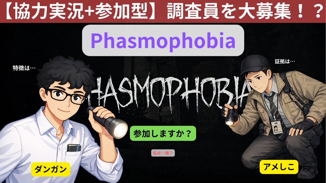 【Phasmophobia 参加型】証拠を集めてゴーストの正体を分析せよ #13