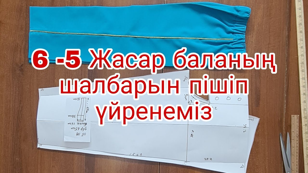 12 апреля 2022 г.6 Жасар баланың шалбарын пішіп үйренеміз