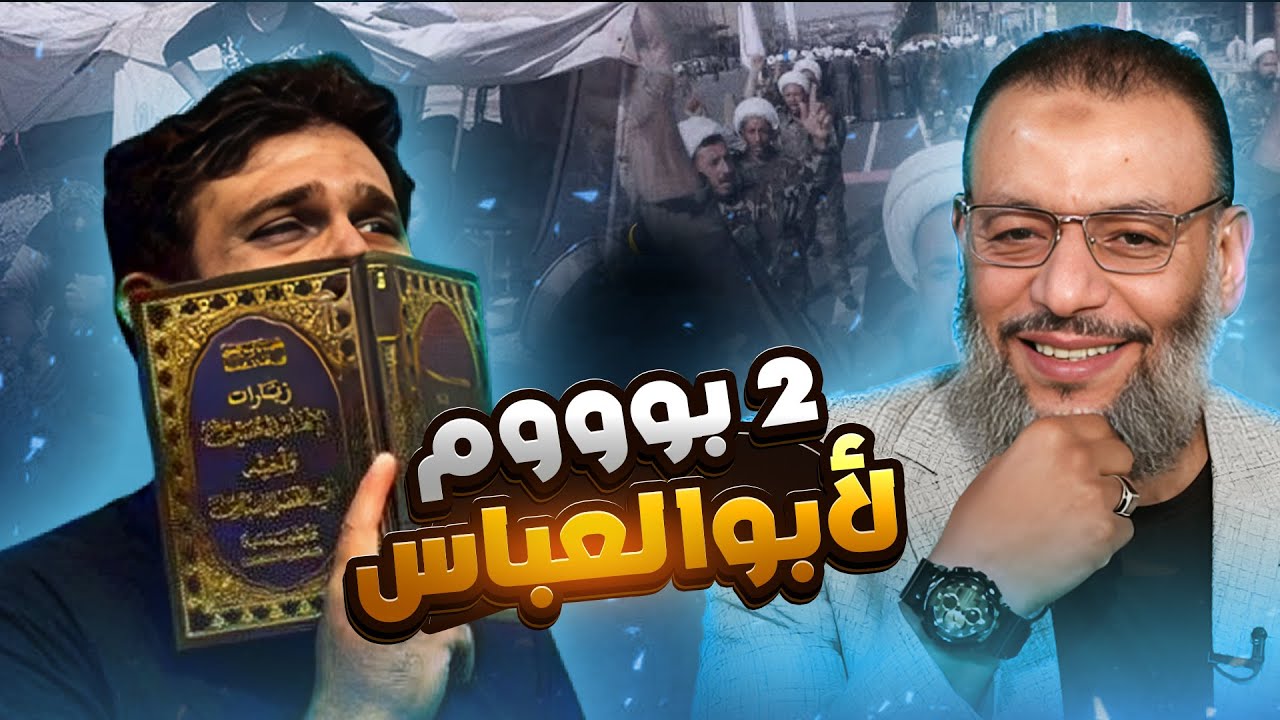وليد إسماعيل | 1160 |الدافع في مواجهة ساخنة مع أبو العباس حول فتن العراق