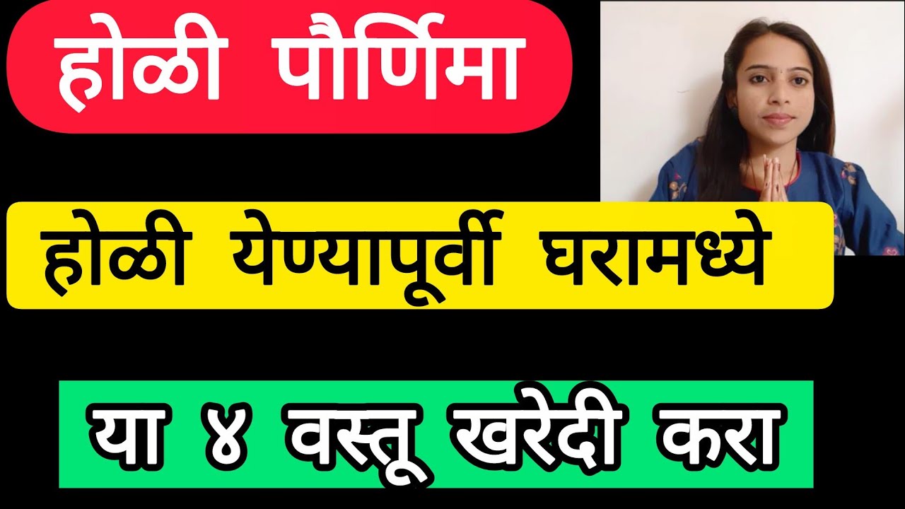 होळी येण्यापूर्वी घरामध्ये खरेदी करा या ५ वस्तू सर्व प्रकारचे आर्थिक प्रश्न मार्गी लागतील ?