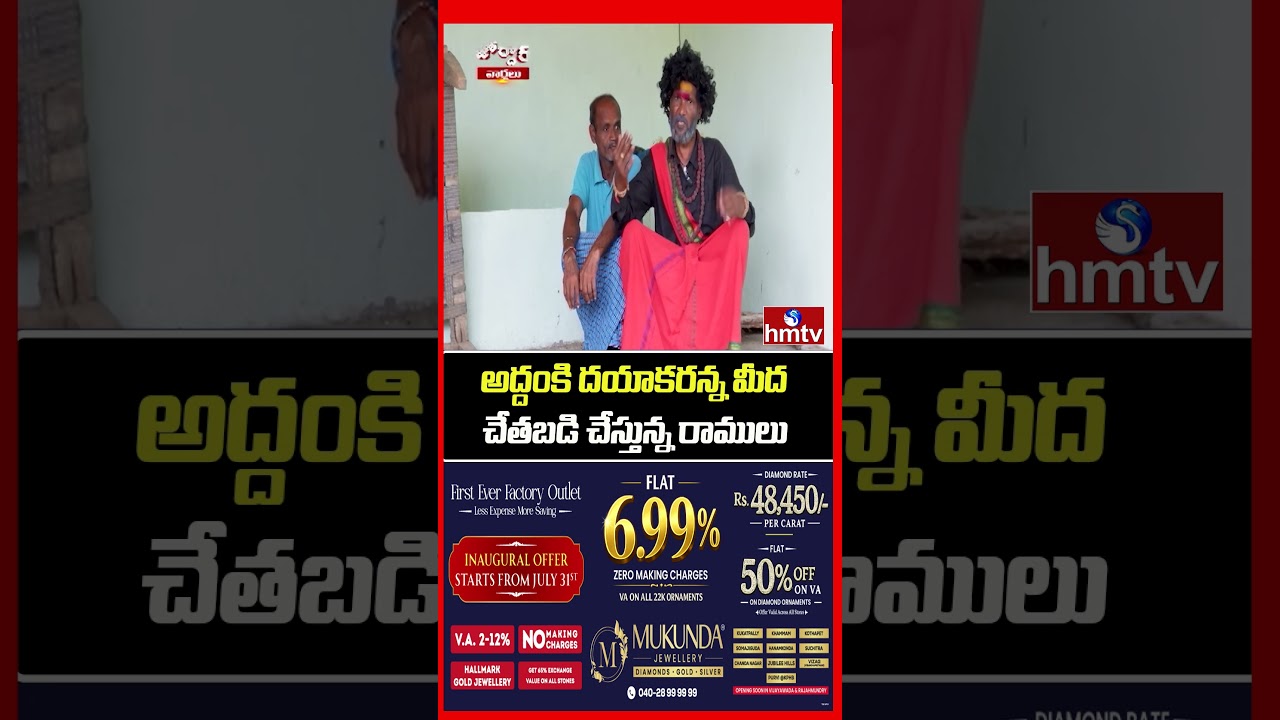 Jordar Varthalu : అద్దంకి దయాకరన్న మీద చేతబడి చేస్తున్న రాములు | JORDHAR RAMULU | hmtv
