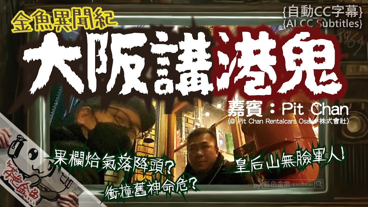 【異聞】大阪講港鬼 | 講靈異事件都要思鄉？Pit哥人生中的奇遇 | 旅遊、靈異、怪談、真人真事、金魚異聞紀 | 畫面及聲音節目、香港語、粵語、廣東話 [自動CC]