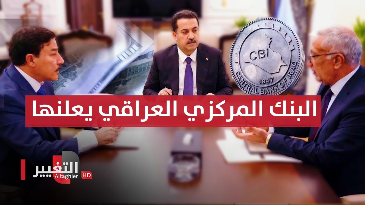 البنك المركزي العراقي ينهي زمن التحويلات الخارجية و الدينار بديل الدولار | تقرير