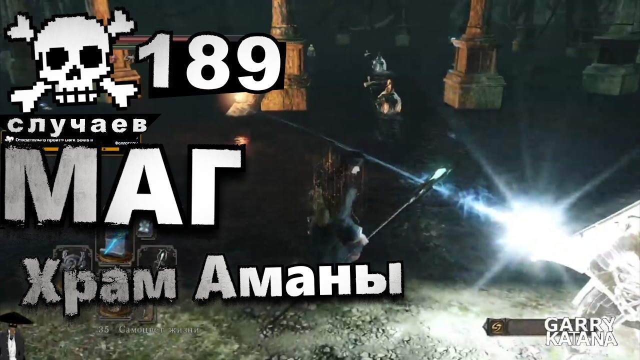 Маг ☠️ 189 раз❌[8] DARK SOULS II