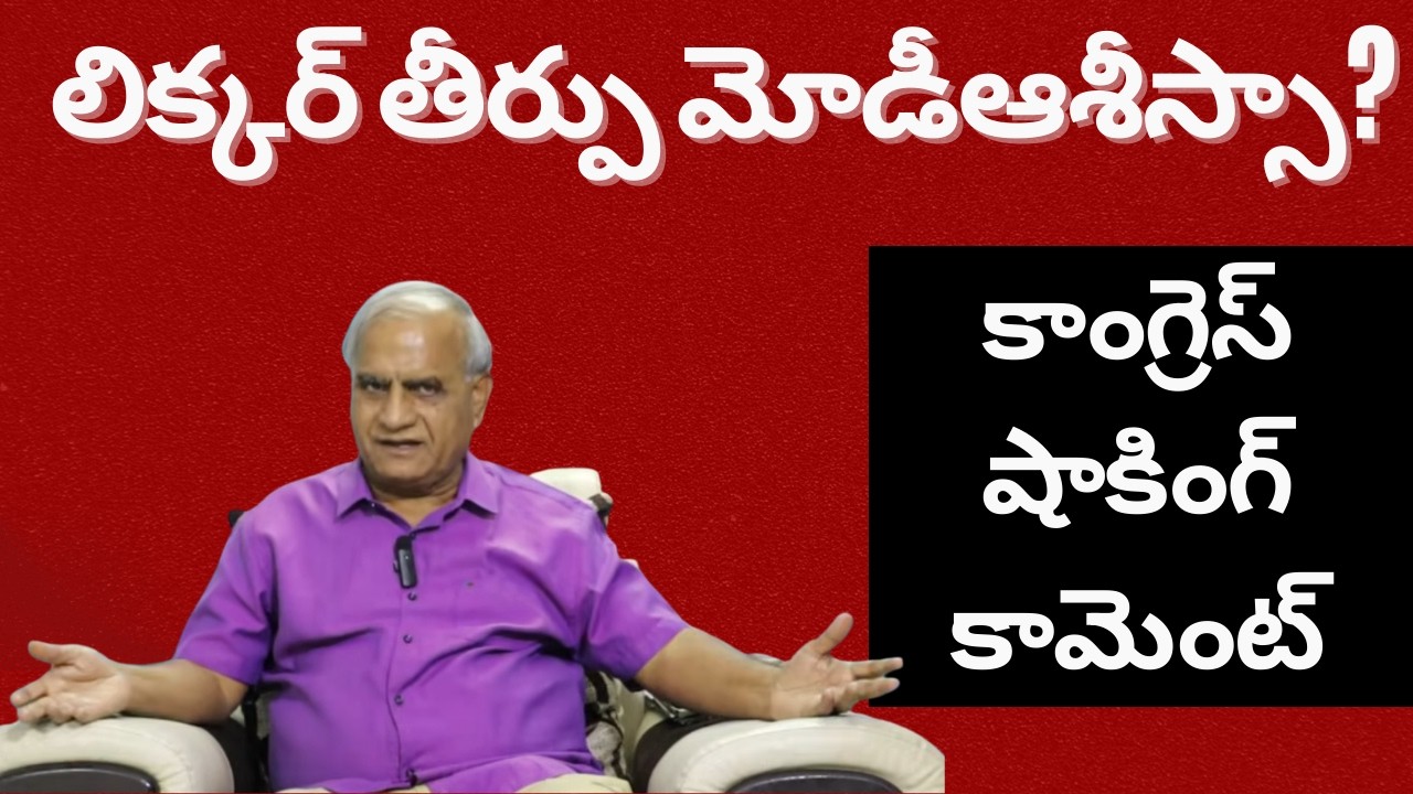 లిక్కర్ తీర్పు మోడీఆశీస్సా?కాంగ్రెస్ షాకింగ్ కామెంట్Congress  comments on liquorcase|telakapalli