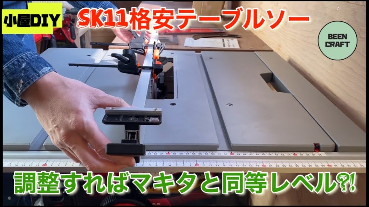 #8 SK11の格安テーブルソー調整すればマキタと同等レベル?!