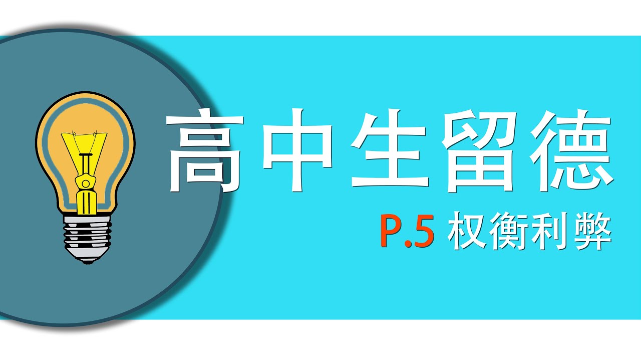 如何权衡高中生来德国留学三条路的利弊？｜德国留学，之高中毕业生