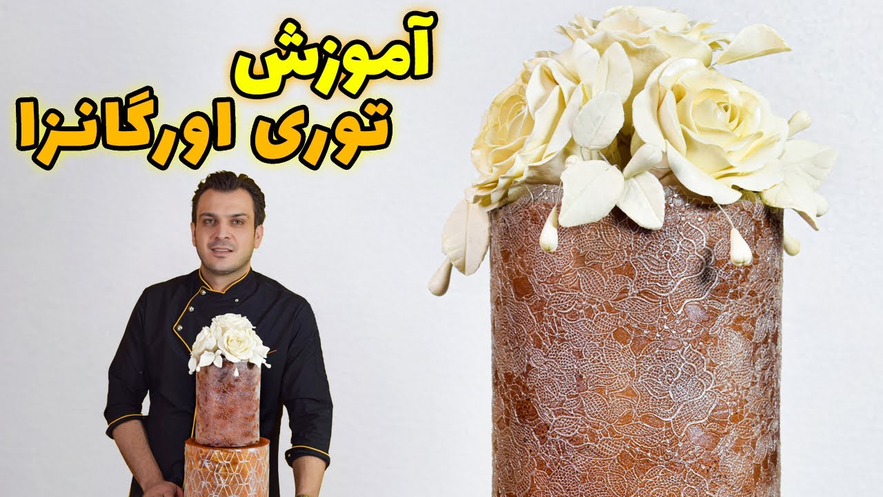 آموزش کامل توری ارگانزا - How To Make Edible lace