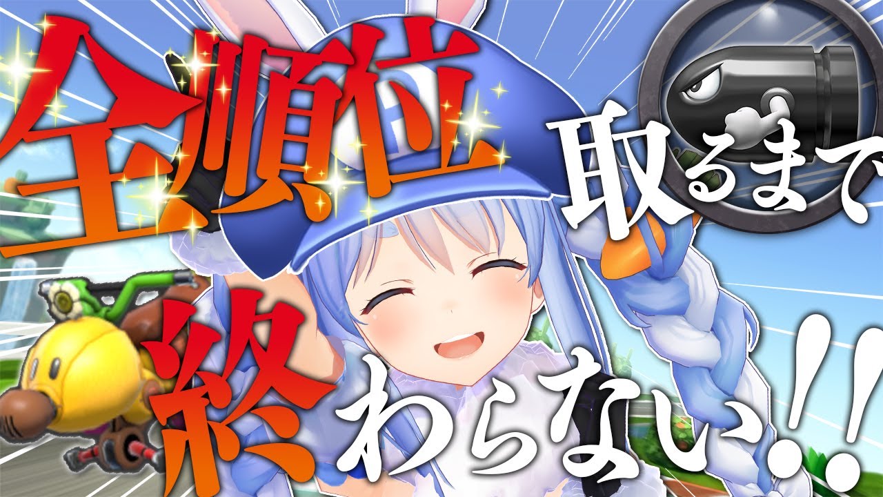 【マリカ8DX】全順位取るまで終わらない！！！！！！！！ぺこ！【ホロライブ/兎田ぺこら】