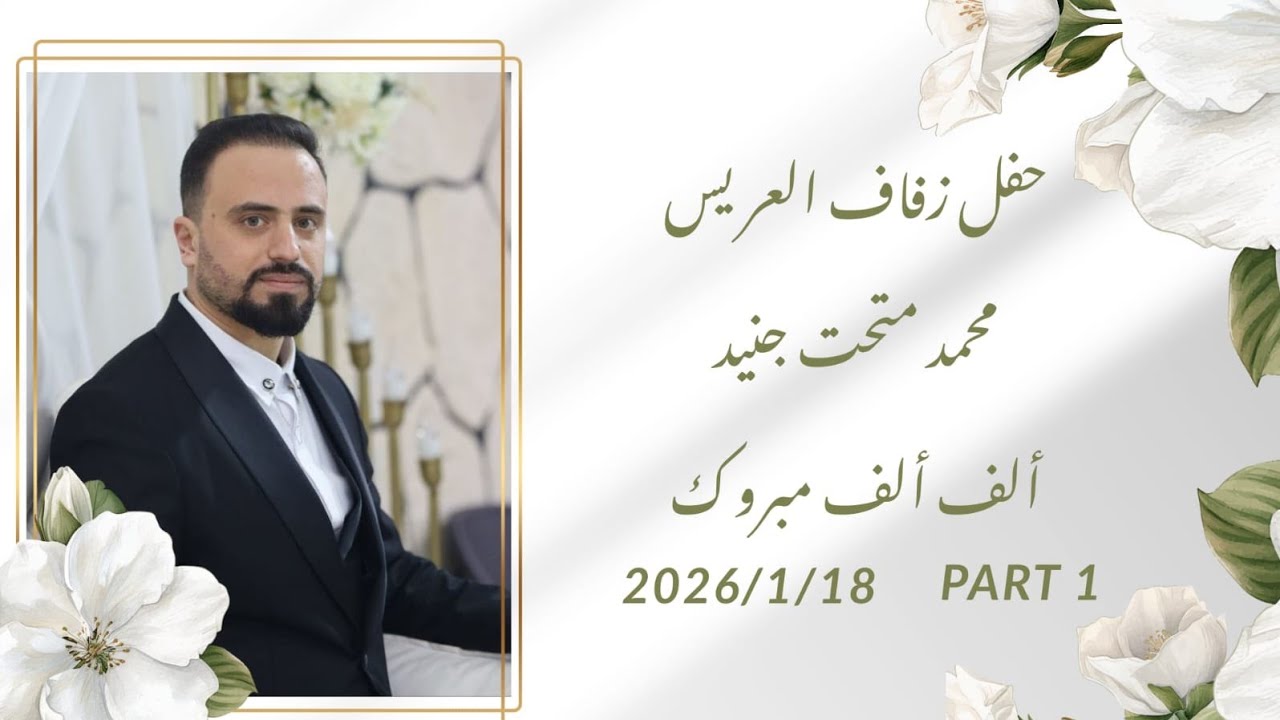 حفل زفاف العريس #محمد_جنيد #سراقب 1