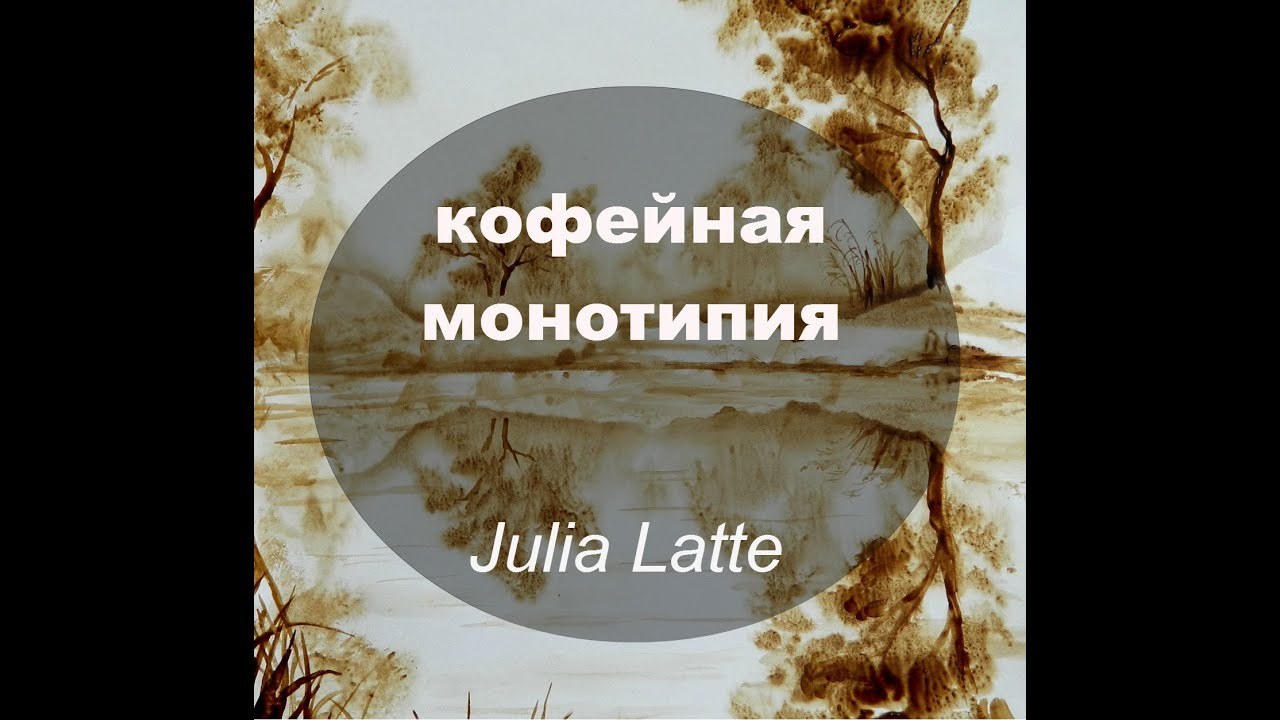 🎨 Кофейная монотипия / Coffee monotype