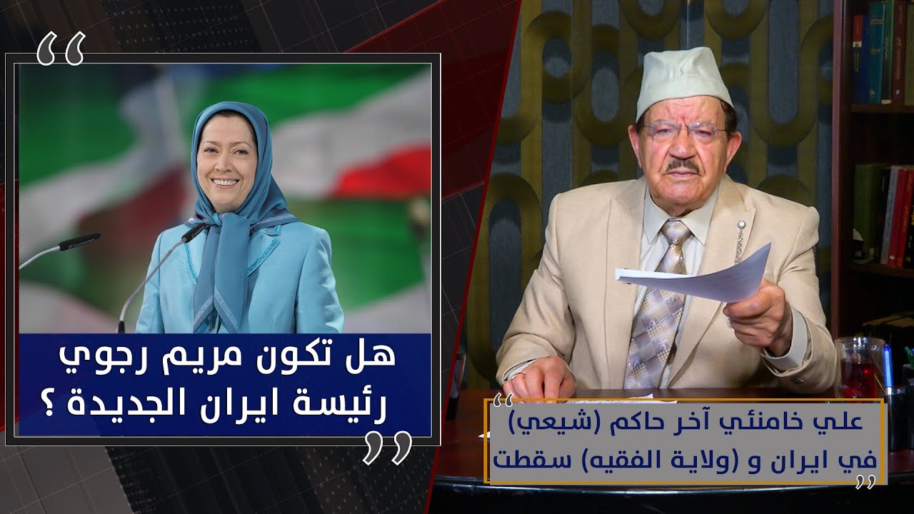 علي خامنئي آخر حاكم (شيعي) في ايران و (ولاية الفقيه) سقطت