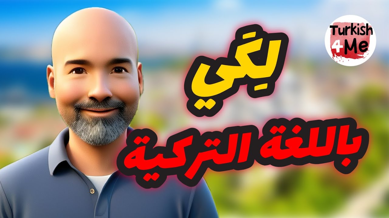 كيف نقول ( لكي ) باللغة التركية | تعلم اللغة التركية