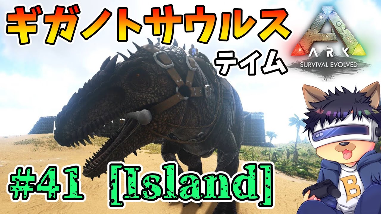 #41【ARK:The Island】【ゆっくり実況】南米の覇者！ギガノトサウルスをテイム！【PC版ローカル:ARK Survival Evolved】