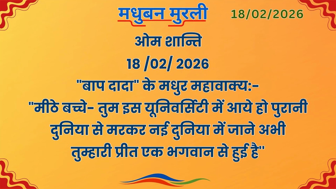 मधुबन मुरली - 18/2/2026 (Text Murli With Audio)