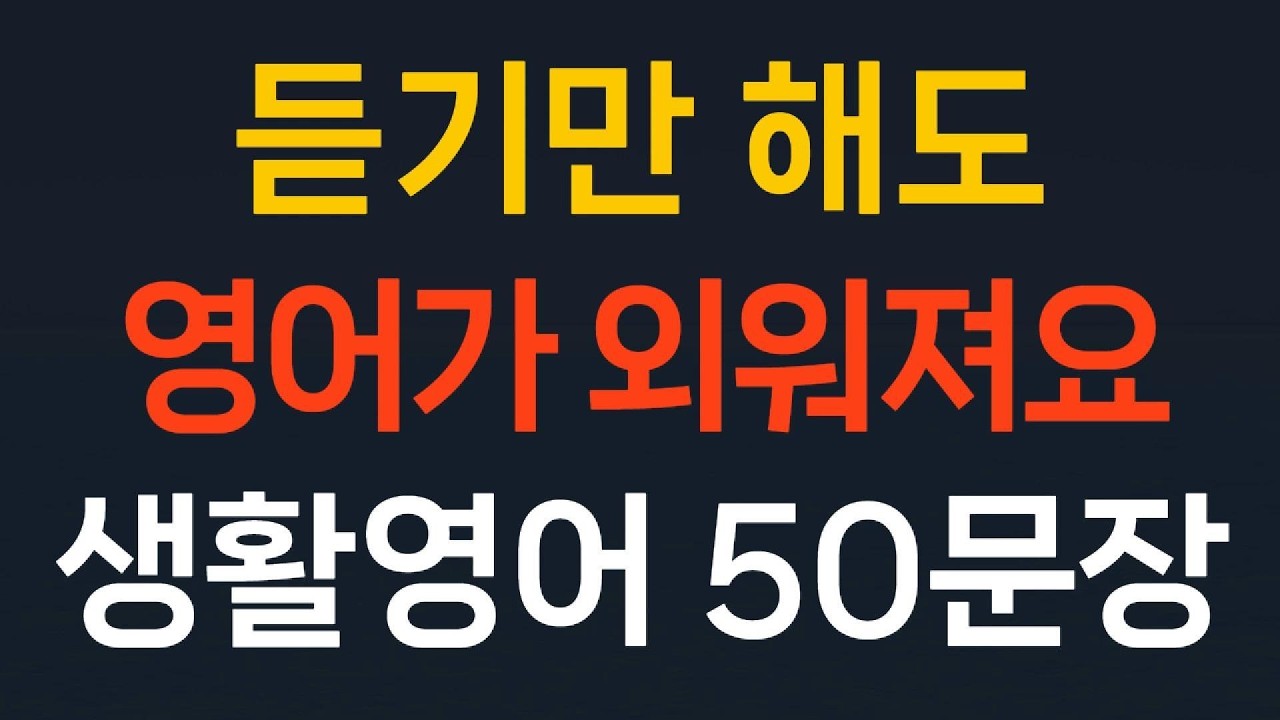 기초영어회화50문장 쉬운영어생활영어//듣기만 헤도 영어가 외워져요// 왕초보영어  초간단영어 필수영어