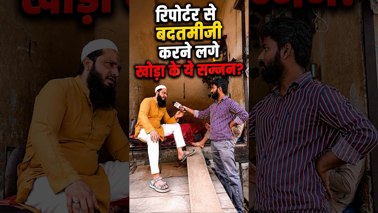 Khoda Ground Report: रिपोर्टर से क्यों बदतमीजी करने लगे खोड़ा के लोग? मुसलमानों ने कर दिया ऐसा