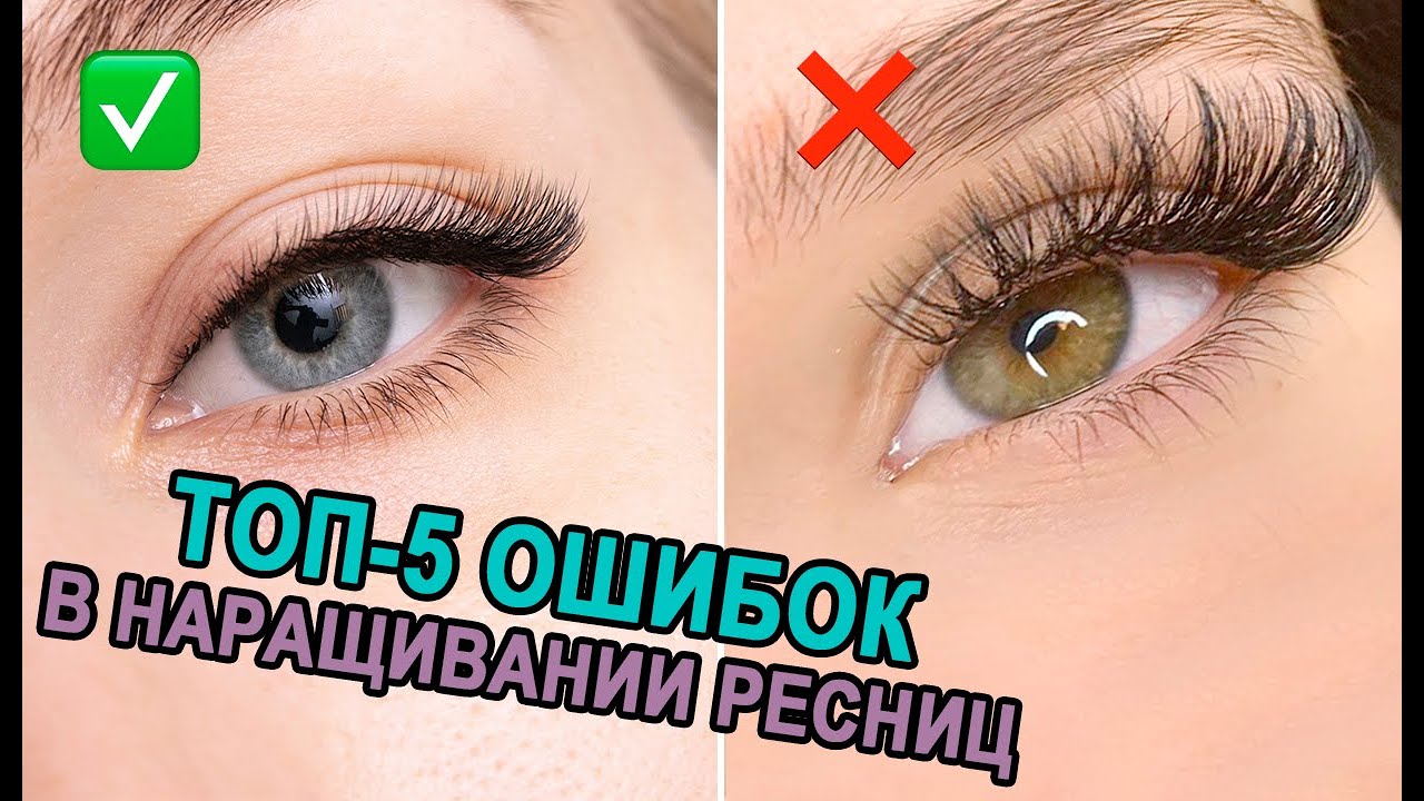 ТОП 5 ОШИБОК😬 В НАРАЩИВАНИИ РЕСНИЦ У НАЧИНАЮЩИХ МАСТЕРОВ