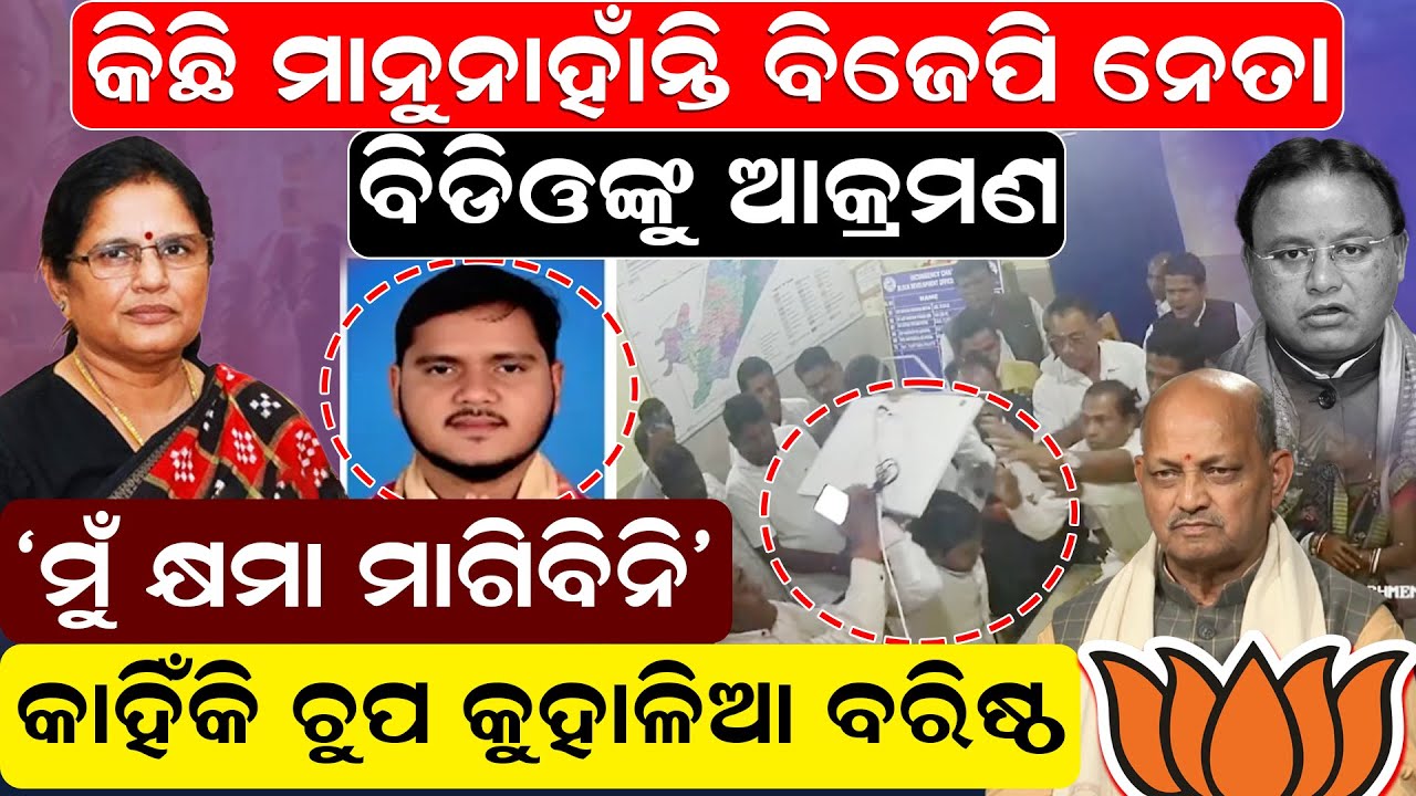 କିଛି ମାନୁନାହାନ୍ତି ବିଜେପିନେତା: ବିଡିଓଙ୍କୁ ଆକ୍ରମଣ;' କାହିଁକି ଚୁପ କୁହାଳିଆ ବରିଷ୍ଠ ?|BJP|Politics|News Room